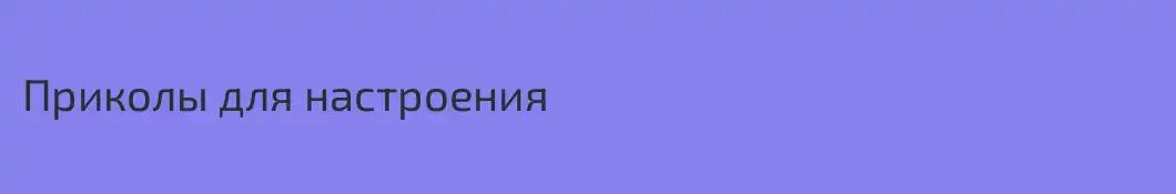 Приколы для настроения